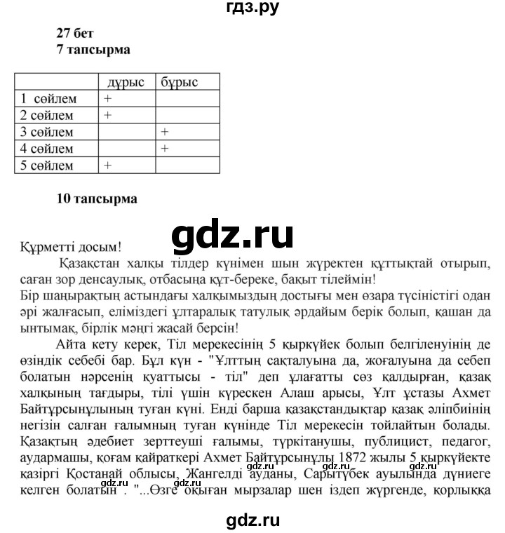 ГДЗ по казахскому языку 6 класс Аринова   страница - 27, Решебник