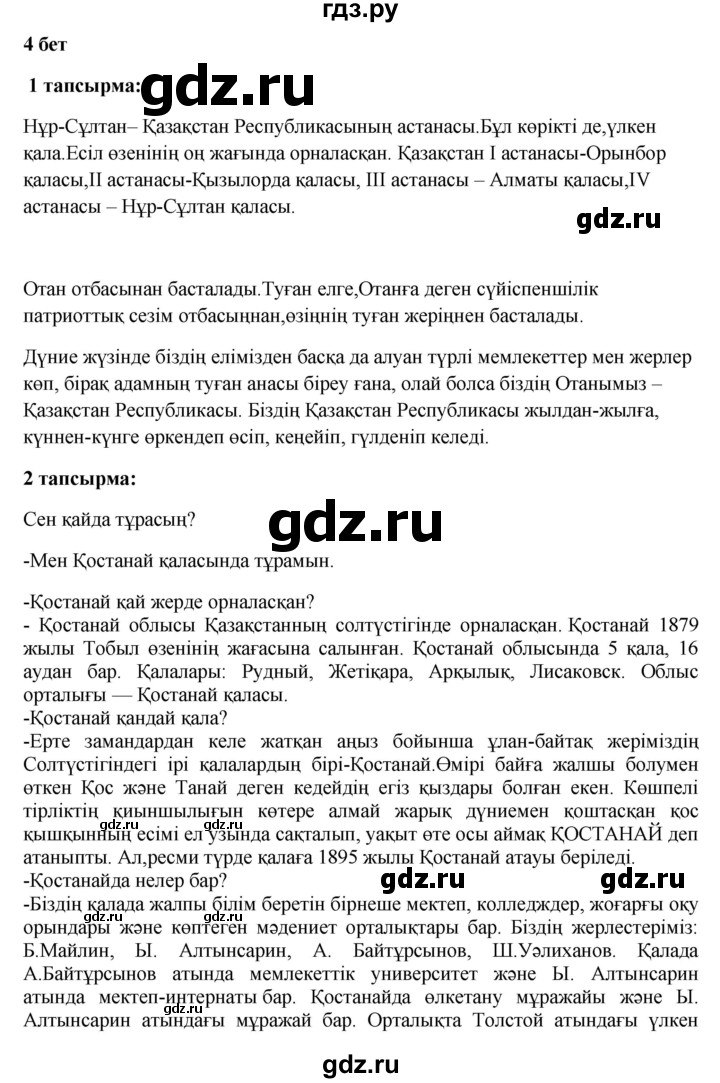 ГДЗ по казахскому языку 6 класс Аринова   страница - 4, Решебник