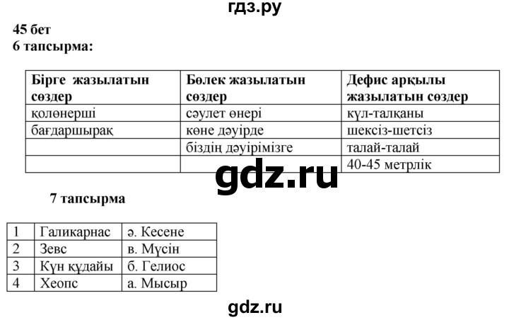 ГДЗ по казахскому языку 6 класс Аринова   страница - 45, Решебник