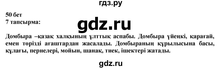 ГДЗ по казахскому языку 6 класс Аринова   страница - 50, Решебник