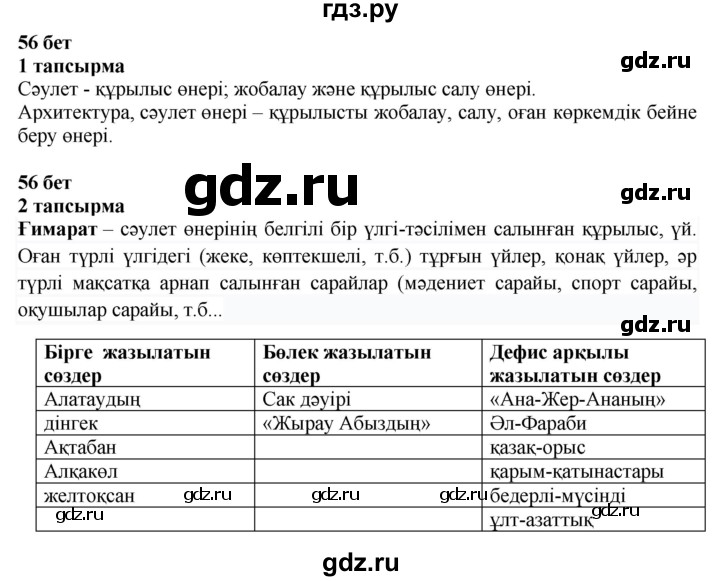 ГДЗ по казахскому языку 6 класс Аринова   страница - 56, Решебник