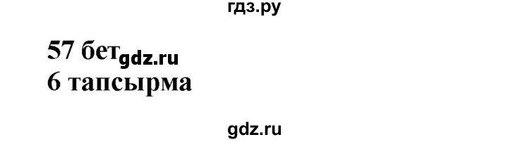 ГДЗ по казахскому языку 6 класс Аринова   страница - 57, Решебник