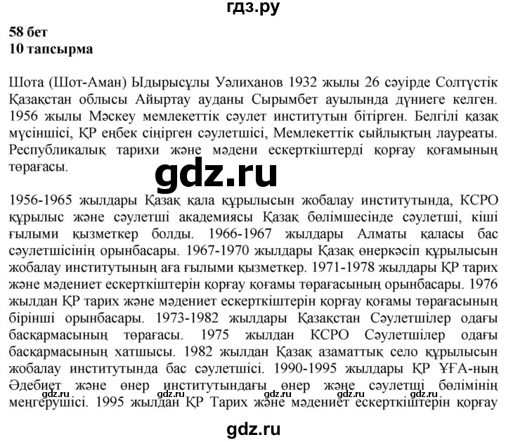ГДЗ по казахскому языку 6 класс Аринова   страница - 58, Решебник