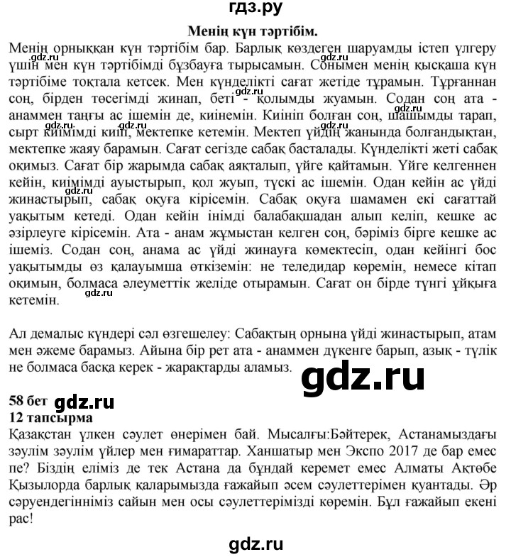 ГДЗ по казахскому языку 6 класс Аринова   страница - 58, Решебник