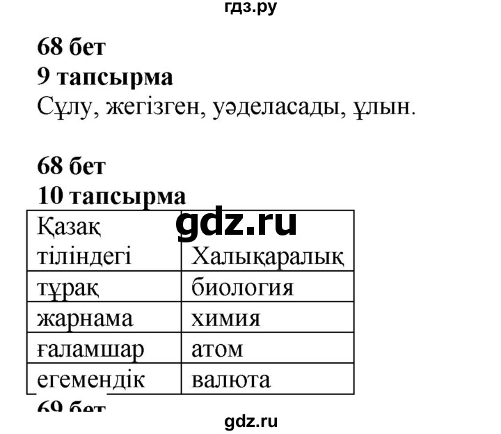 ГДЗ по казахскому языку 6 класс Аринова   страница - 68, Решебник