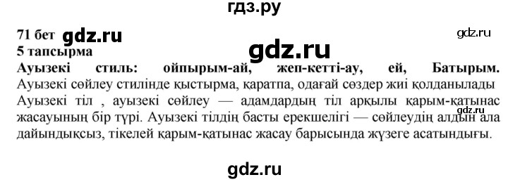 ГДЗ по казахскому языку 6 класс Аринова   страница - 71, Решебник