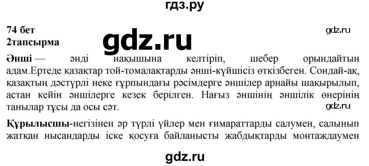 ГДЗ по казахскому языку 6 класс Аринова   страница - 74, Решебник
