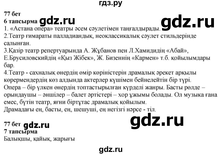 ГДЗ по казахскому языку 6 класс Аринова   страница - 77, Решебник