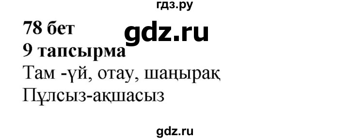 ГДЗ по казахскому языку 6 класс Аринова   страница - 78, Решебник