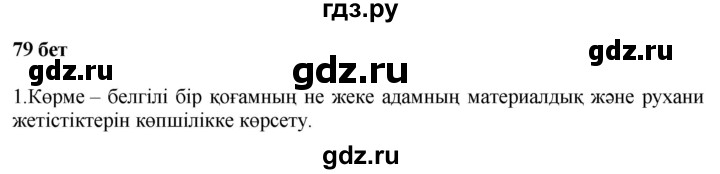 ГДЗ по казахскому языку 6 класс Аринова   страница - 79, Решебник