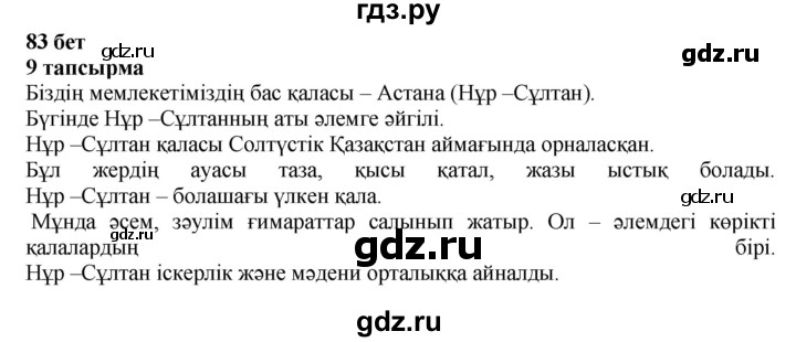 ГДЗ по казахскому языку 6 класс Аринова   страница - 83, Решебник