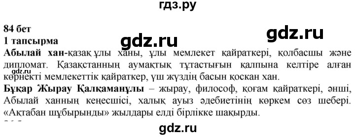 ГДЗ по казахскому языку 6 класс Аринова   страница - 84, Решебник