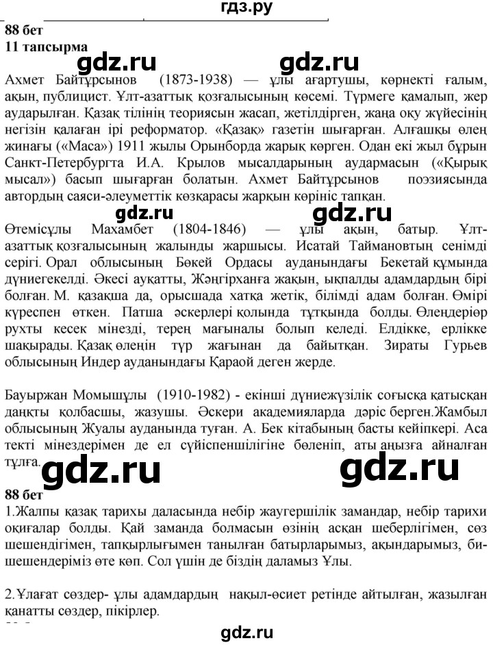ГДЗ по казахскому языку 6 класс Аринова   страница - 88, Решебник