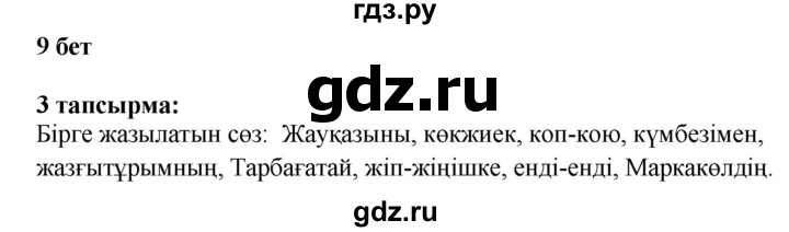 ГДЗ по казахскому языку 6 класс Аринова   страница - 9, Решебник