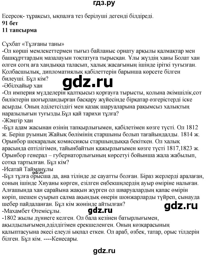ГДЗ по казахскому языку 6 класс Аринова   страница - 91, Решебник
