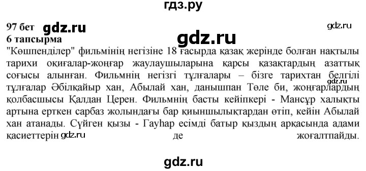 ГДЗ по казахскому языку 6 класс Аринова   страница - 97, Решебник