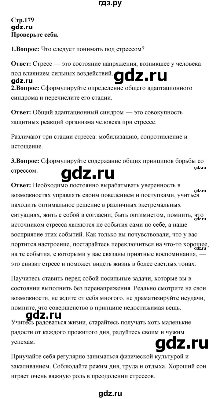 ГДЗ по обж 7 класс Смирнов   проверьте себя (страница) - 179, Решебник