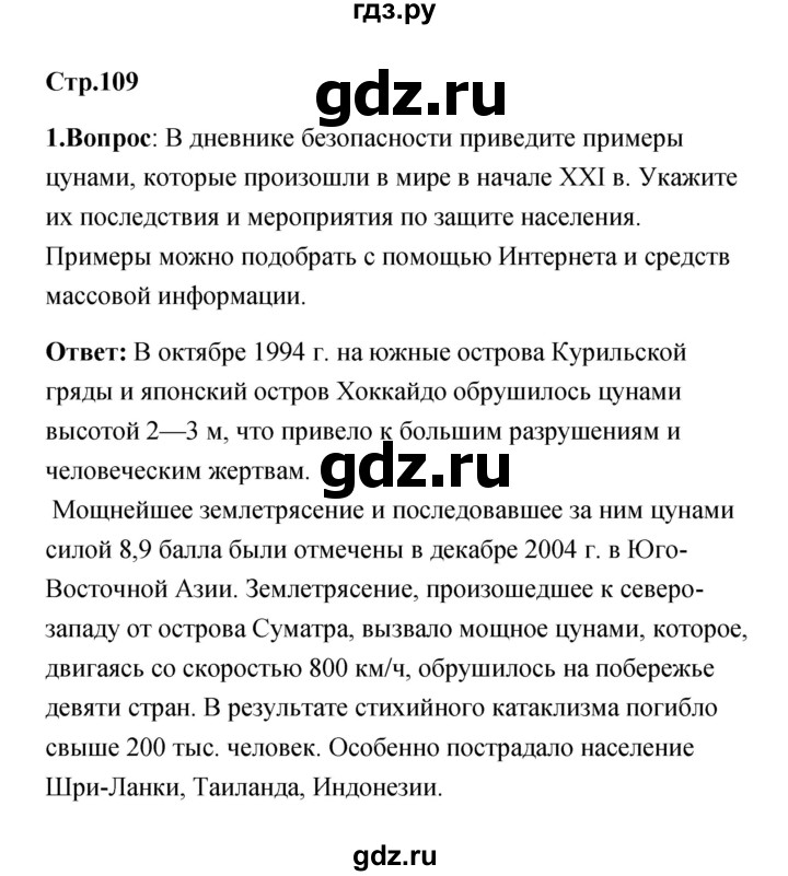 ГДЗ по обж 7 класс Смирнов   после уроков (страница) - 109, Решебник