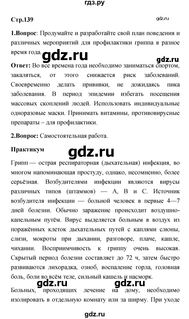 ГДЗ по обж 7 класс Смирнов   после уроков (страница) - 139, Решебник