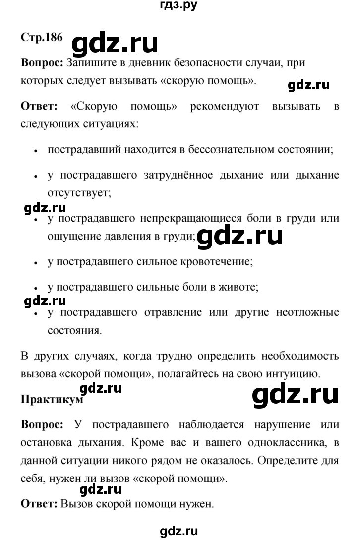 ГДЗ по обж 7 класс Смирнов   после уроков (страница) - 186, Решебник