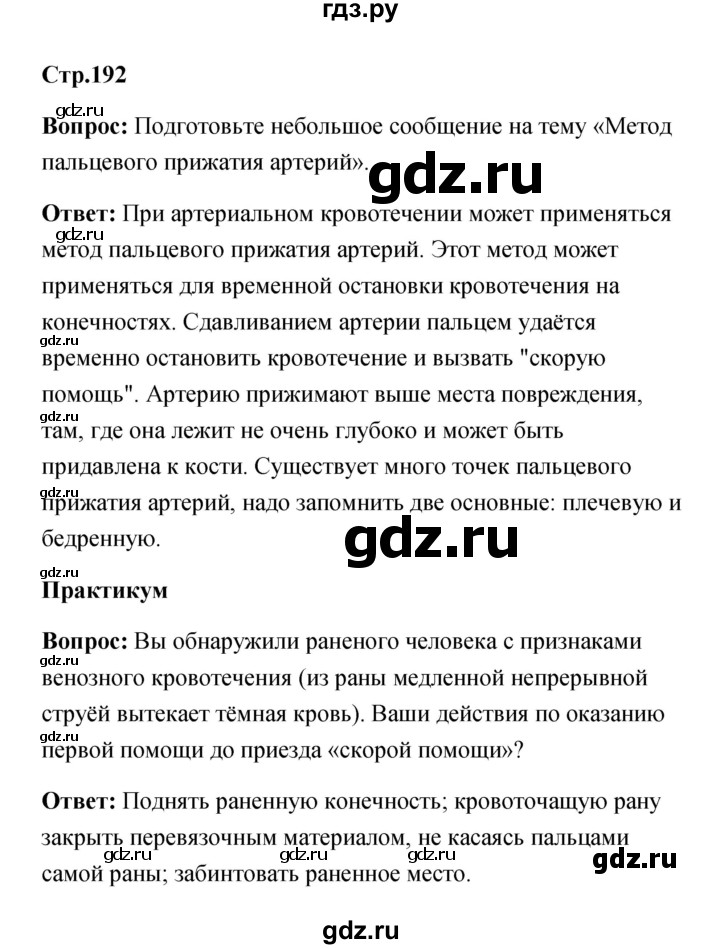 ГДЗ по обж 7 класс Смирнов   после уроков (страница) - 192, Решебник
