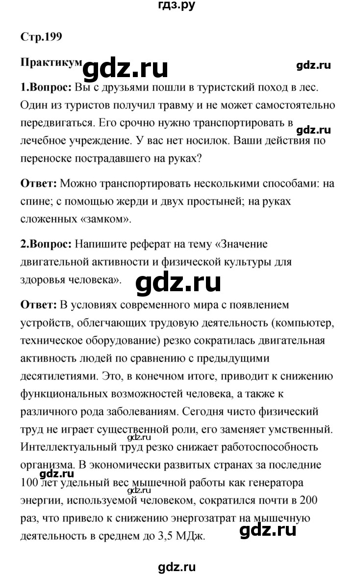 ГДЗ по обж 7 класс Смирнов   после уроков (страница) - 199, Решебник
