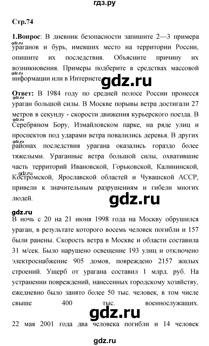 ГДЗ по обж 7 класс Смирнов   после уроков (страница) - 74, Решебник