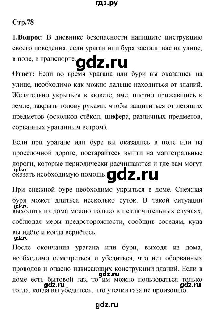 ГДЗ по обж 7 класс Смирнов   после уроков (страница) - 78, Решебник