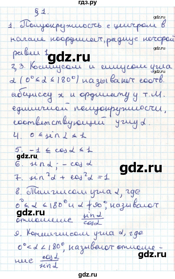 ГДЗ по геометрии 9 класс Мерзляк  Углубленный уровень вопросы. параграф - 1, Решебник