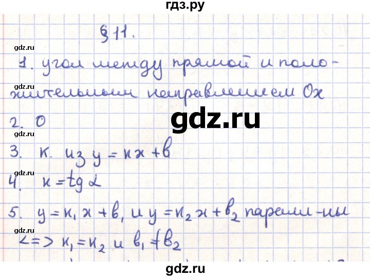 ГДЗ по геометрии 9 класс Мерзляк  Углубленный уровень вопросы. параграф - 11, Решебник