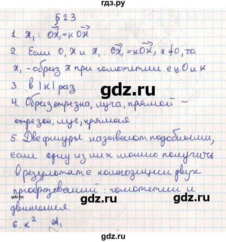 ГДЗ по геометрии 9 класс Мерзляк  Углубленный уровень вопросы. параграф - 23, Решебник