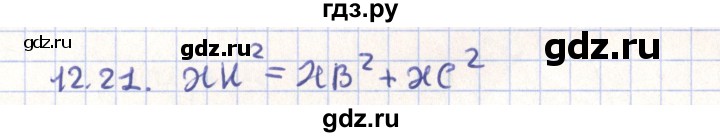 ГДЗ по геометрии 9 класс Мерзляк  Углубленный уровень параграф 12 - 12.21, Решебник