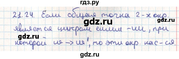 ГДЗ по геометрии 9 класс Мерзляк  Углубленный уровень параграф 21 - 21.24, Решебник