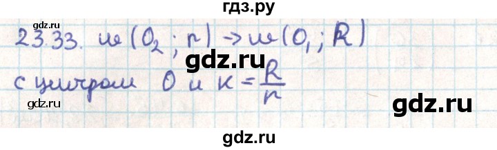 ГДЗ по геометрии 9 класс Мерзляк  Углубленный уровень параграф 23 - 23.33, Решебник
