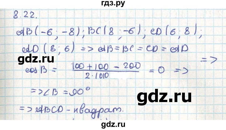 ГДЗ по геометрии 9 класс Мерзляк  Углубленный уровень параграф 8 - 8.22, Решебник