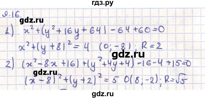 ГДЗ по геометрии 9 класс Мерзляк  Углубленный уровень параграф 9 - 9.16, Решебник