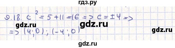 ГДЗ по геометрии 9 класс Мерзляк  Углубленный уровень параграф 9 - 9.18, Решебник