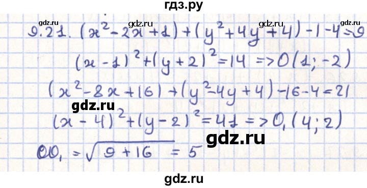 ГДЗ по геометрии 9 класс Мерзляк  Углубленный уровень параграф 9 - 9.21, Решебник