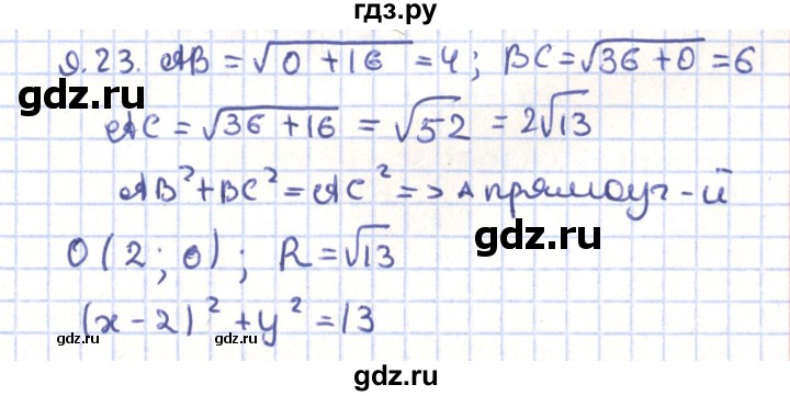 ГДЗ по геометрии 9 класс Мерзляк  Углубленный уровень параграф 9 - 9.23, Решебник