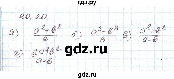 ГДЗ по алгебре 7 класс Мордкович   параграф 20 - 20.20, Решебник