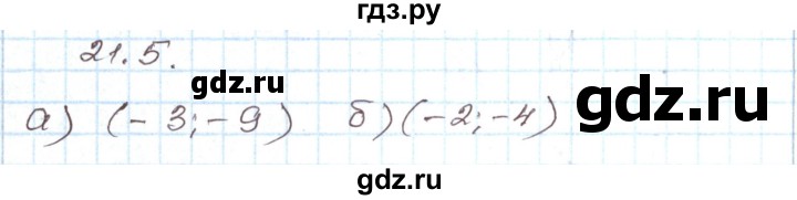 ГДЗ по алгебре 7 класс Мордкович   параграф 21 - 21.5, Решебник