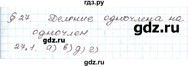ГДЗ по алгебре 7 класс Мордкович   параграф 27 - 27.1, Решебник