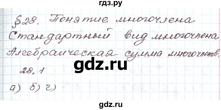 ГДЗ по алгебре 7 класс Мордкович   параграф 28 - 28.1, Решебник