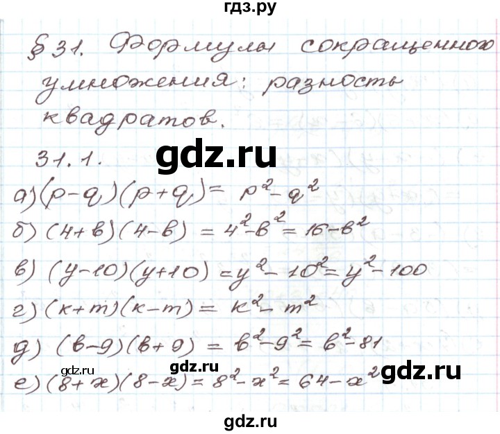 ГДЗ по алгебре 7 класс Мордкович   параграф 31 - 31.1, Решебник