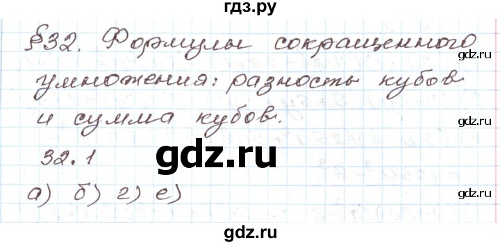 ГДЗ по алгебре 7 класс Мордкович   параграф 32 - 32.1, Решебник