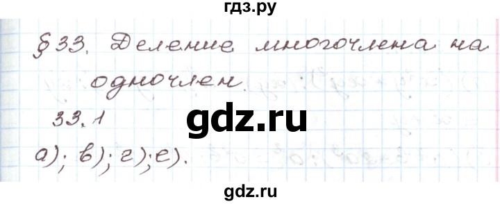 ГДЗ по алгебре 7 класс Мордкович   параграф 33 - 33.1, Решебник