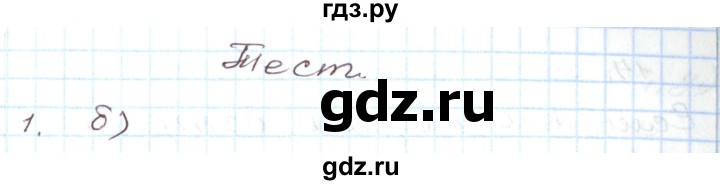 ГДЗ по алгебре 7 класс Мордкович   тест / глава 2 - 1, Решебник