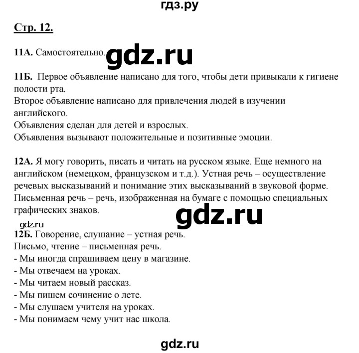 ГДЗ по русскому языку 5 класс Сабитова   часть 1. страница - 12, Решебник