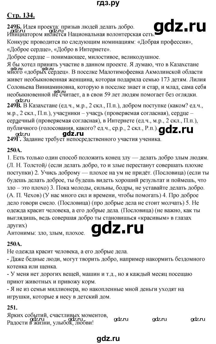 ГДЗ по русскому языку 5 класс Сабитова   часть 1. страница - 134, Решебник