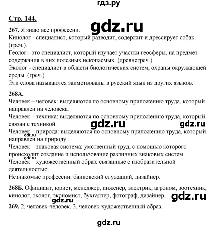 ГДЗ по русскому языку 5 класс Сабитова   часть 1. страница - 144, Решебник